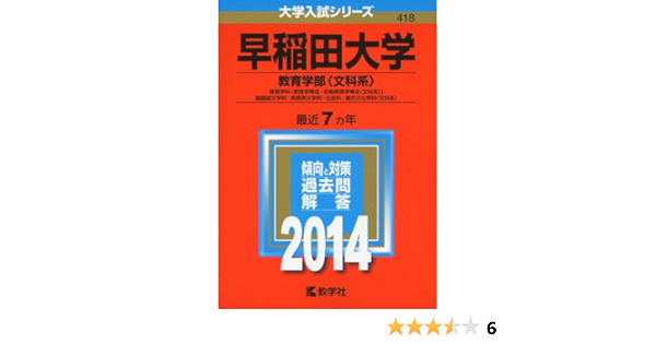 早稲田大学 教育学部 文科系 2014年版 大学入試シリーズ 教学社編集部 本 通販 Amazon