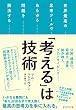 「考える」は技術
