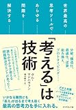 「考える」は技術