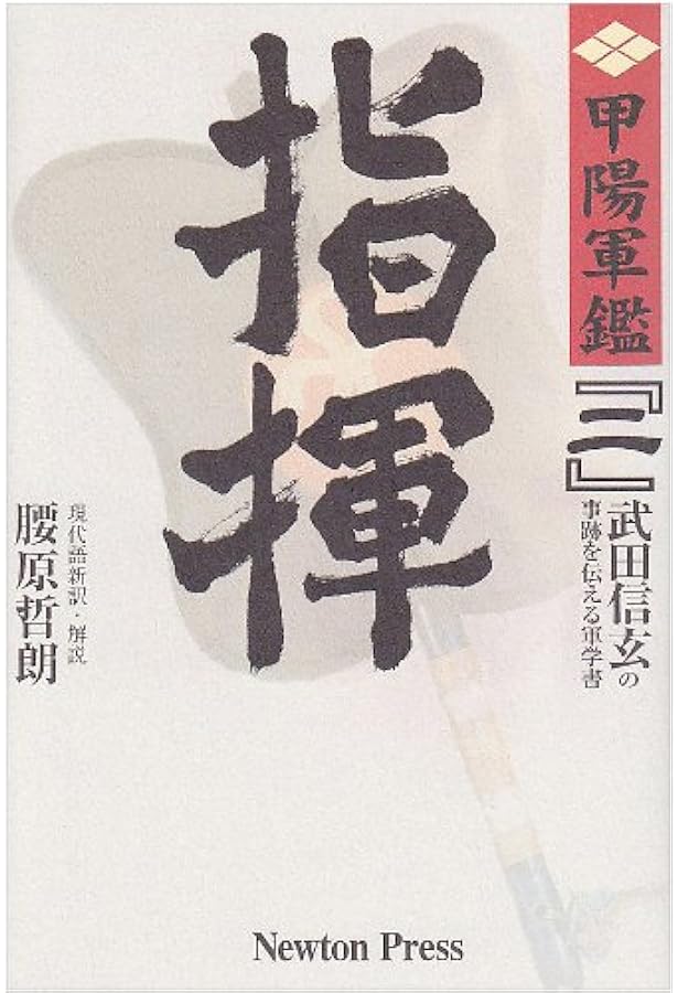 甲陽軍鑑: 原本現代語新訳 (1) (原本現代語新訳 甲陽軍艦 1) | 腰原