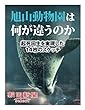 旭山動物園は何が違うのか　起死回生を実現した１４枚のスケッチ (朝日新聞デジタルSELECT)