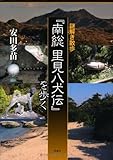 謎解き散歩『南総里見八犬伝』を歩く