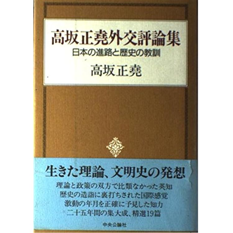 高坂正堯外交評論集-日本の進路と歴史の教訓【中公学芸ライブラリー