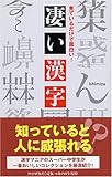 見ているだけで面白い!凄い漢字