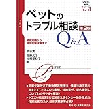 ペットのトラブル相談Ｑ＆Ａ〔第２版〕─基礎知識から具体的解決策まで─ (トラブル相談シリーズ)