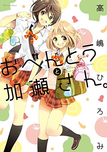 『おべんとうと加瀬さん。 加瀬さんシリーズ』1巻