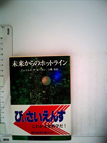 ジェイムズ・P・ホーガン:未来からのホットライン (1983年) (創元推理文庫)