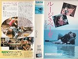 ルージュ・ベーゼ 15才の恋 [VHS]