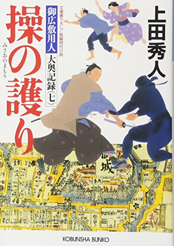 上田秀人:操の護り: 御広敷用人 大奥記録(七) (光文社時代小説文庫)