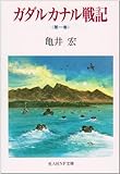 ガダルカナル戦記〈第1巻〉 (光人社NF文庫)