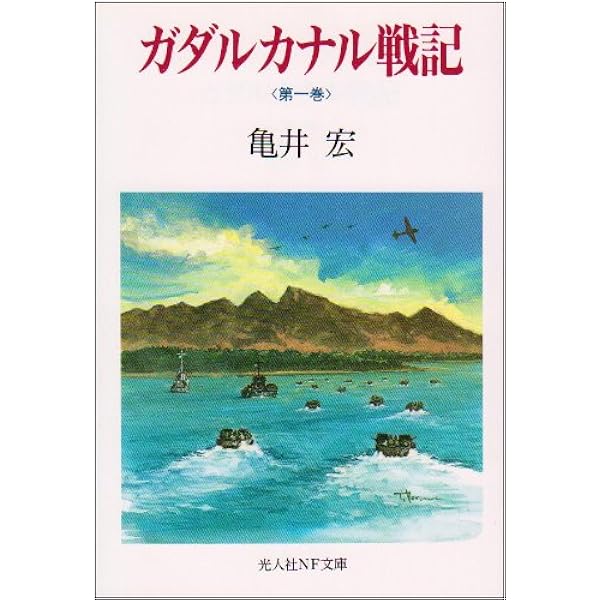ガダルカナル戦記 3巻セット 亀井 実著 文庫本 Amazon.co.jp