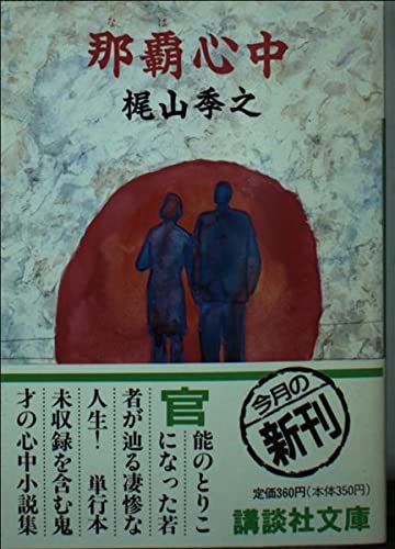 梶山季之:那覇心中 (講談社文庫)