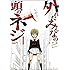 洋介犬「外れたみんなの頭のネジ(1)Kindle版」