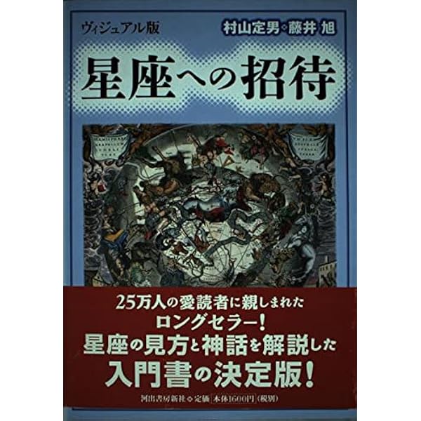星座の神話: 星座史と星名の意味 | 原 恵 |本 | 通販 | Amazon