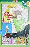 生徒諸君! 13