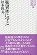 歎異抄に学ぶ (同朋選書 29)