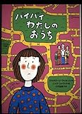 バイバイわたしのおうち (チア・ブックス 10)
