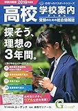 高校受験学校案内がくあん 2019―神奈川県版 (合格へのパスポートシリーズ)