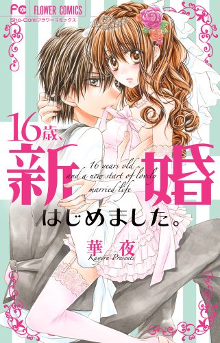 『16歳、新婚はじめました。』16巻