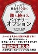 １ヶ月で資金を10倍に増やす勝ち続けるバイナリーオプション: 明日から使えるお金が溶けないシンプルな必勝法