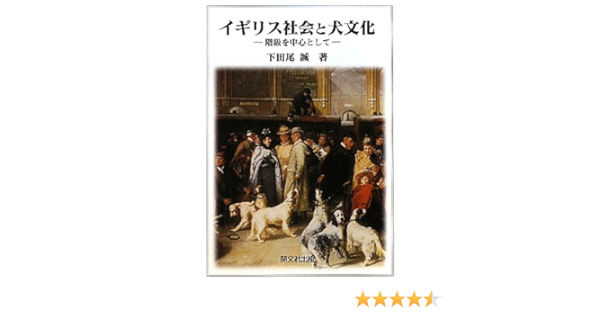 イギリス社会と犬文化 階級を中心として 下田尾 誠 本 通販 Amazon
