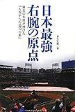日本最強右腕の原点―東北の名将が授けた『大投手への道10カ条』