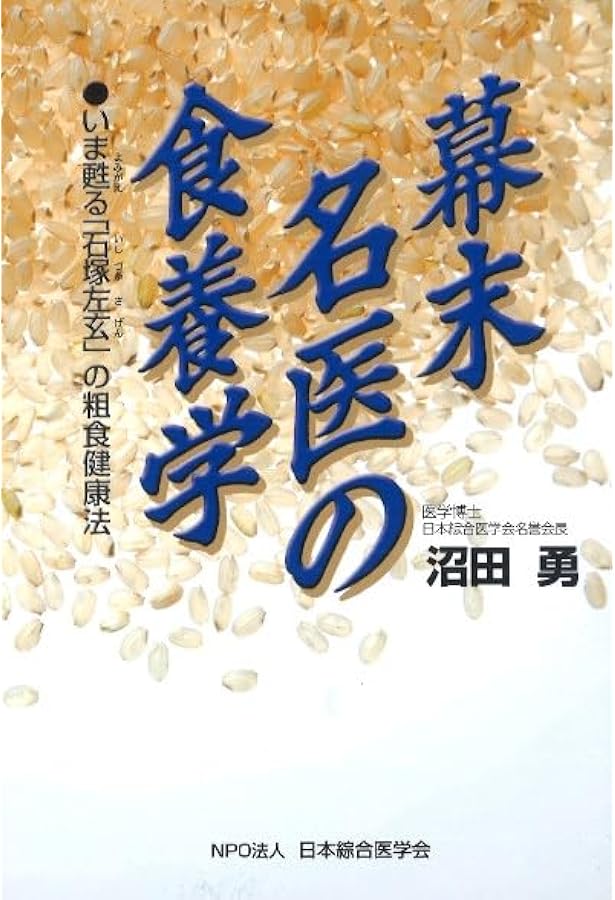 日本人の正しい食事: 現代に生きる石塚左玄の食養・食育論 (健康双書