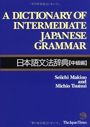 A Dictionary of Intermediate Japanese Grammar 日本語文法辞典 [中級編]