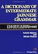 A Dictionary of Intermediate Japanese Grammar 日本語文法辞典 [中級編]