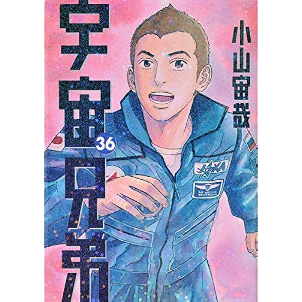 宇宙兄弟 コミック 1-38巻セット |本 | 通販 | Amazon