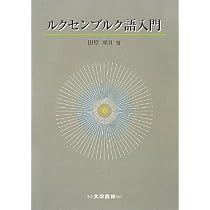 ルクセンブルク語入門 | 田原 憲和 |本 | 通販 | Amazon