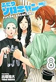 ふたりソロキャンプ(8) (イブニングKC)