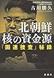 北朝鮮 核の資金源:「国連捜査」秘録