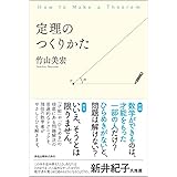 定理のつくりかた