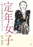 定年女子 これからの仕事、生活、やりたいこと