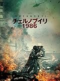 チェルノブイリ1986（字幕版）