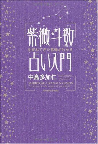 無料電子書籍 おすすめ 生まれてきた意味がわかる 紫微斗数占い入門 バイ