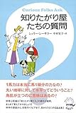 【バーゲンブック】 知りたがり屋たちの質問 【バーゲンブック】 知りたがり屋たちの質問