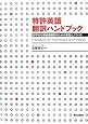 特許英語 翻訳ハンドブック ―効率的な明細書翻訳のための資料とノウハウ―