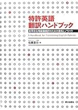 特許英語 翻訳ハンドブック ―効率的な明細書翻訳のための資料とノウハウ―