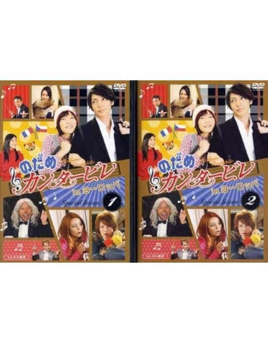 Amazon.co.jp: のだめカンタービレ 最終楽章 前編 スタンダード