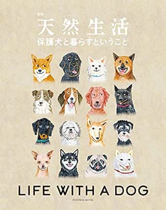 別冊天然生活 保護犬と暮らすということ 扶桑社ムック 天然生活編集部 家事 生活の知識 Kindleストア Amazon