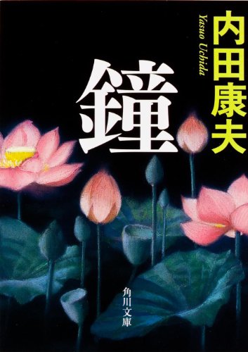 内田康夫:鐘 (角川文庫)