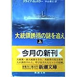 大統領誘拐の謎を追え 上巻 (新潮文庫 カ 5-6)