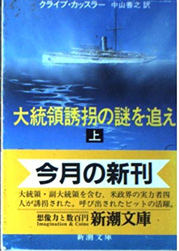 クライブ・カッスラー:大統領誘拐の謎を追え (上巻) (新潮文庫)