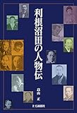 利根沼田の人物伝
