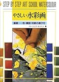 やさしい水彩画―基礎 色・構図・対象の選び方