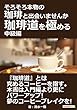 そろそろ本物の珈琲と出会いませんか 　珈琲道を極める　中級編