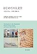はじめての人文学: 文化を学ぶ,世界と繋がる