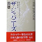ザ・ジャパニーズ: 日本人